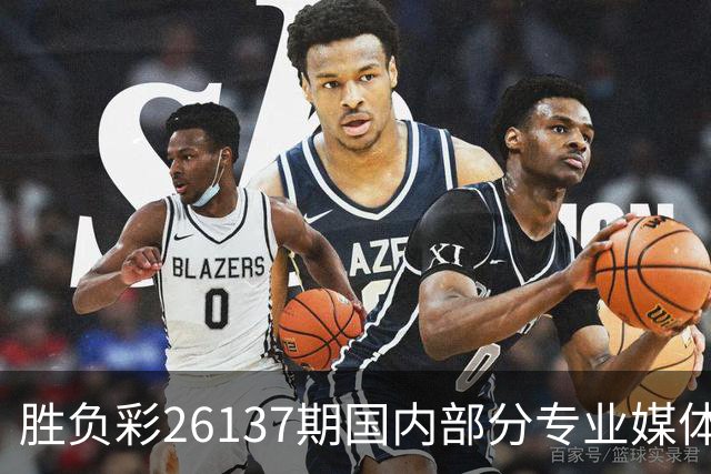 胜负彩26137期国内部分专业媒体复式推荐总汇