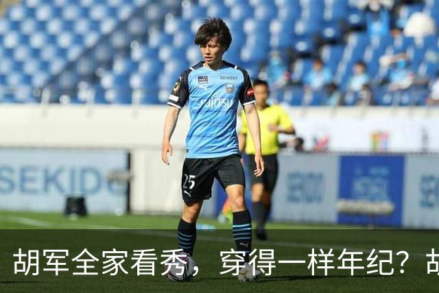 胡军全家看秀，穿得一样年纪？胡军儿子比爹稳重，女儿比妈还像妈