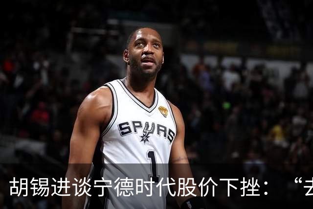 胡锡进谈宁德时代股价下挫：“去宁德化”虽有苗头，但有夸大的成分，不妨向车企适当让利