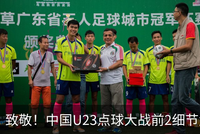 致敬！中国U23点球大战前2细节太到位：真没几个队能做到