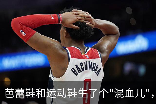 芭蕾鞋和运动鞋生了个"混血儿"，为什么今年秋天突然火了？