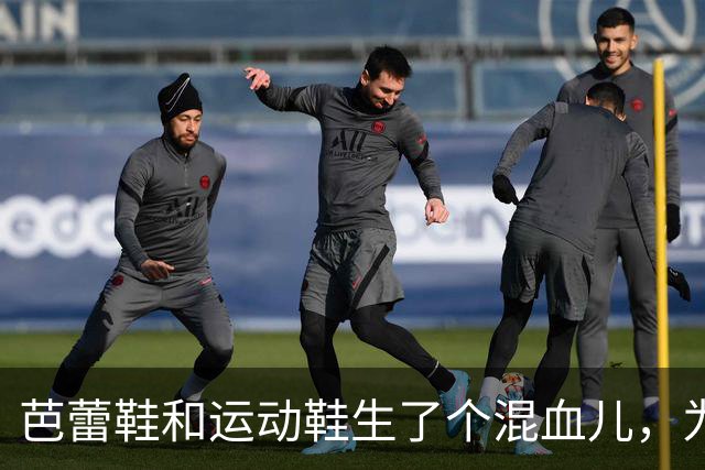 芭蕾鞋和运动鞋生了个"混血儿"，为什么今年秋天突然火了？