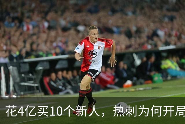 花4亿买10个新人，热刺为何开局就卡壳？