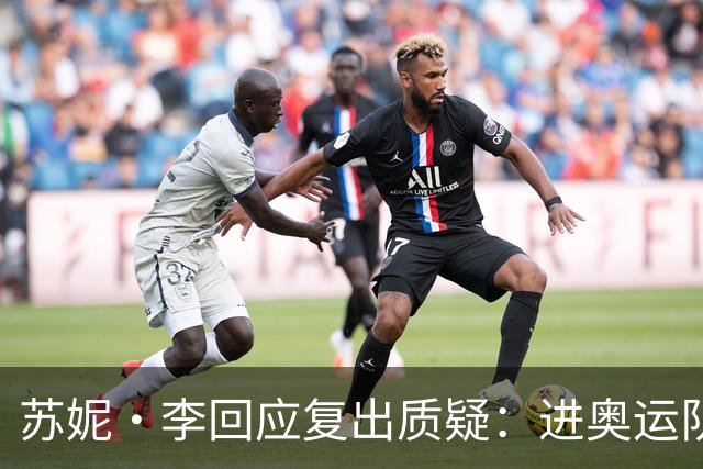 苏妮·李回应复出质疑：进奥运队不是自动的