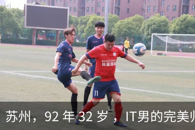 苏州，92 年 32 岁 ，IT男的完美归宿。。。