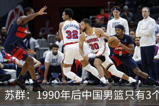 苏群：1990年后中国男篮只有3个相对完整奥运周期 全部加起来15年
