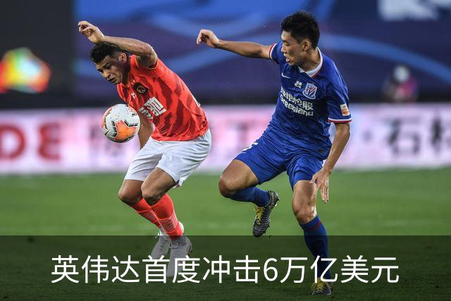 英伟达首度冲击6万亿美元