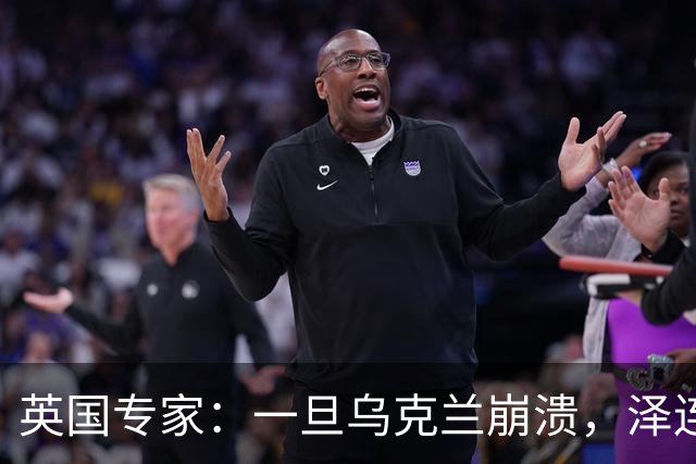 英国专家：一旦乌克兰崩溃，泽连斯基将手提现金，搭火车逃往西方
