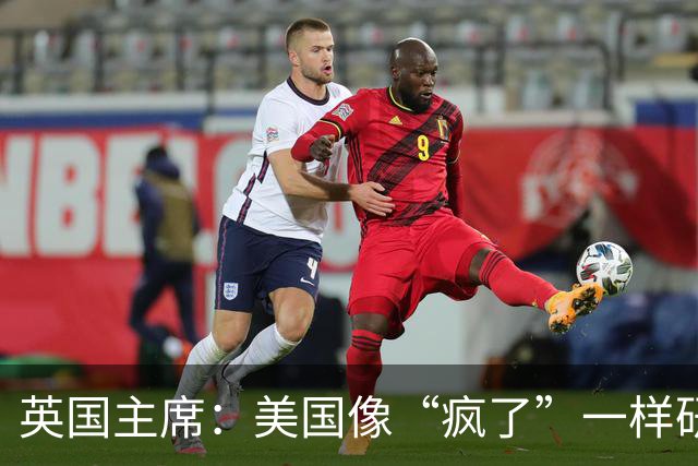英国主席：美国像“疯了”一样研究华为芯片，这是对中国技术的可悲误解。你封锁芯片，只会激励中国人更快造出芯片