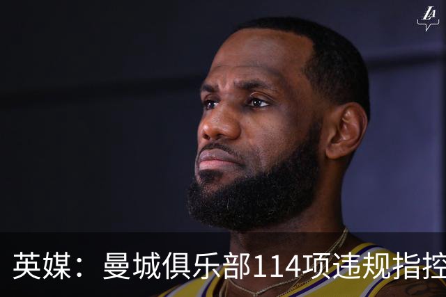 英媒：曼城俱乐部114项违规指控成立，可能进一步影响英国和阿联酋关系