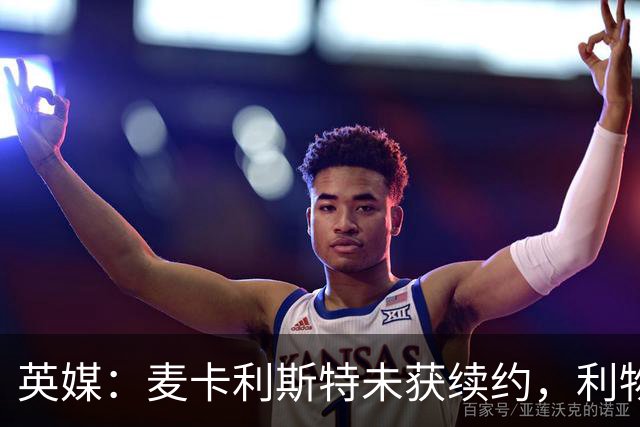 英媒：麦卡利斯特未获续约，利物浦明夏再签中场