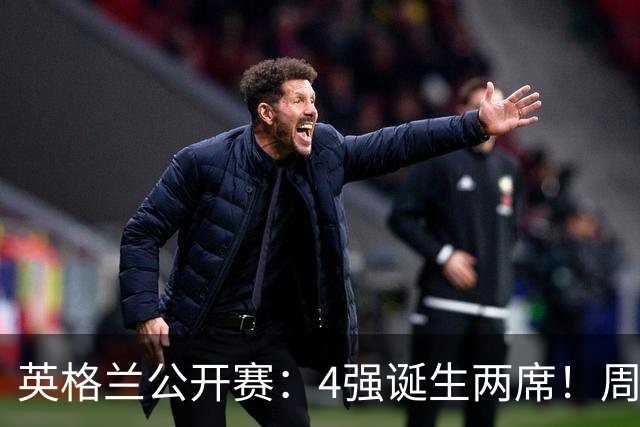 英格兰公开赛：4强诞生两席！周跃龙5-6惨遭逆转，丁俊晖对手出炉