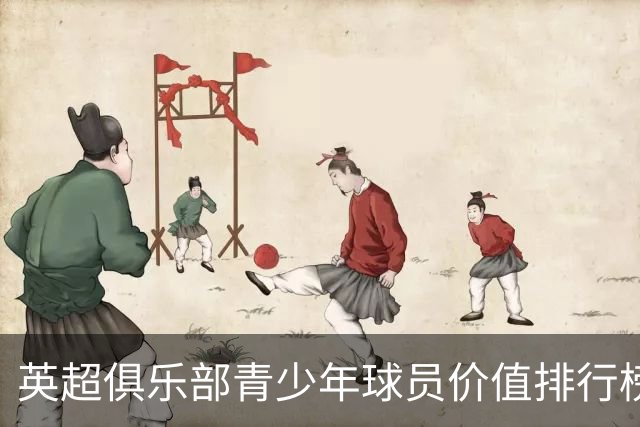 英超俱乐部青少年球员价值排行榜：曼城9人1.22亿镑居首