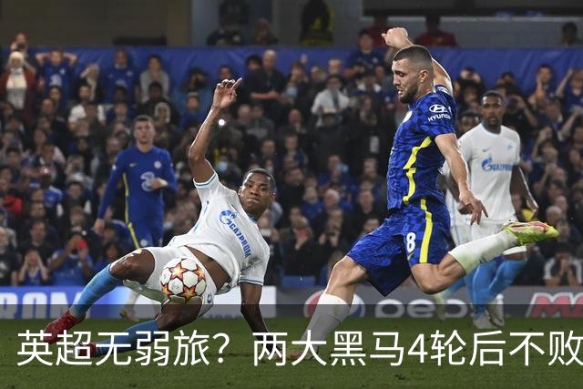 英超无弱旅？两大黑马4轮后不败进前4！曼联仅第13 热刺濒临降级区