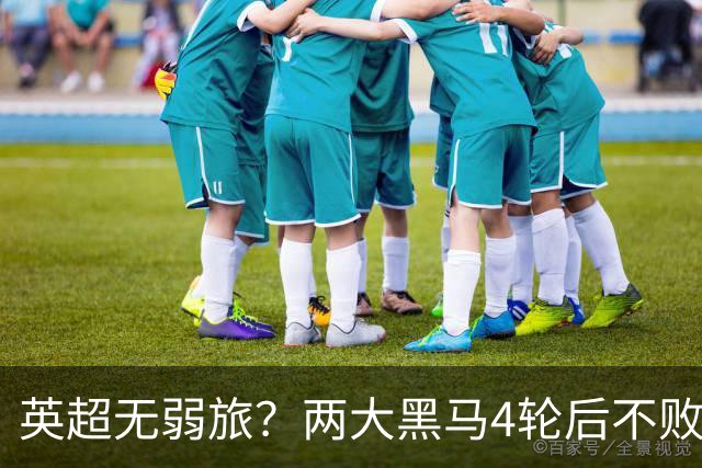 英超无弱旅？两大黑马4轮后不败进前4！曼联仅第13 热刺濒临降级区