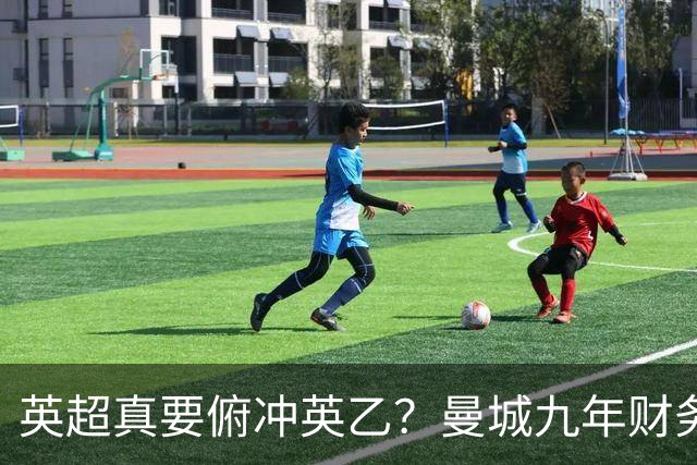 英超真要俯冲英乙？曼城九年财务违规被坐实，9亿交易被指虚假