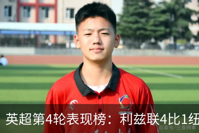 英超第4轮表现榜：利兹联4比1纽卡斯尔联居首