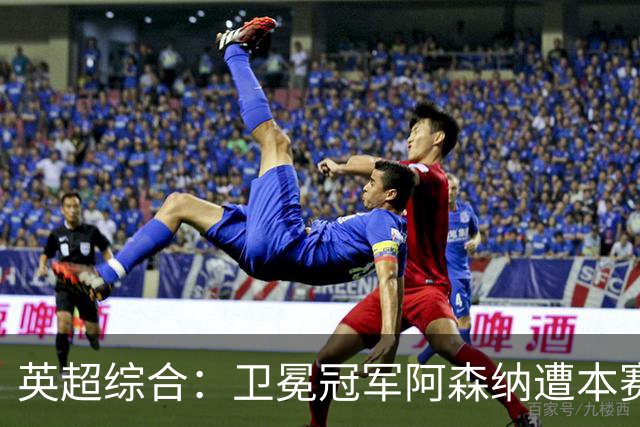 英超综合：卫冕冠军阿森纳遭本赛季联赛首败