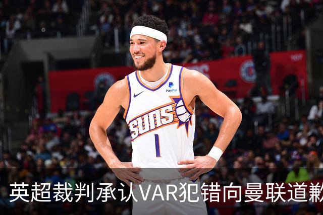 英超裁判承认VAR犯错向曼联道歉，但赛果不会更改！官方解释B费未染红原因