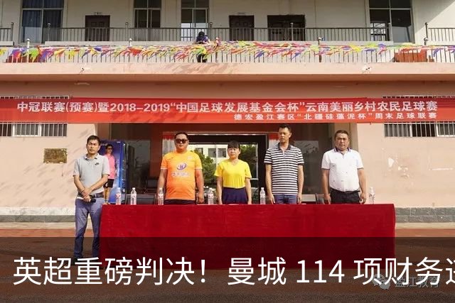英超重磅判决！曼城 114 项财务违规指控成立，冠军或被剥夺