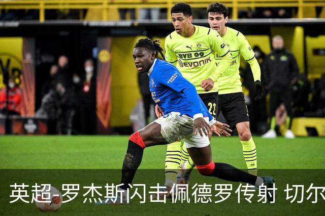 英超-罗杰斯闪击佩德罗传射 切尔西2-2赫尔城遭两轮不胜
