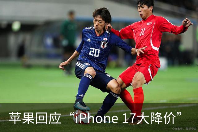 苹果回应“iPhone 17大降价”