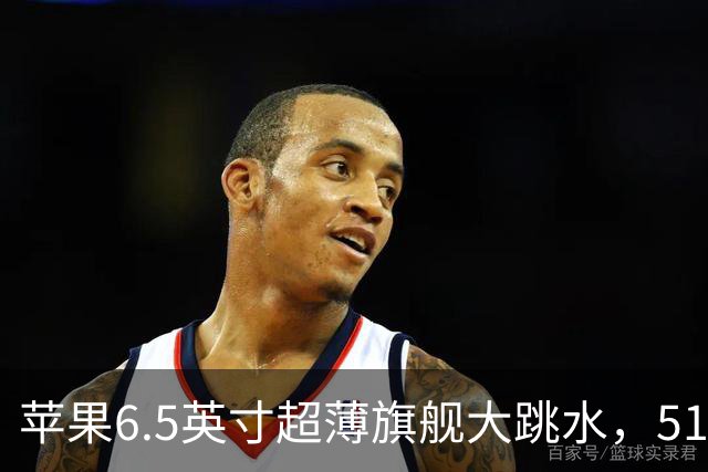 苹果6.5英寸超薄旗舰大跳水，512G跌价3850元，首发用户哭惨了