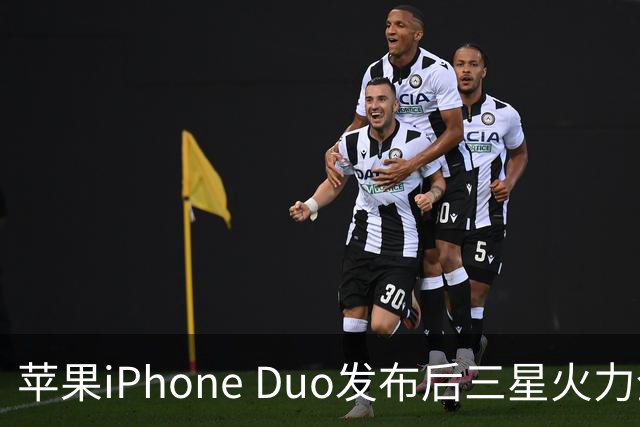 苹果iPhone Duo发布后三星火力全开嘲讽：热剩饭怎么没通知我