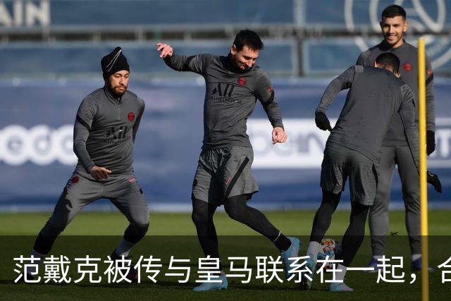 范戴克被传与皇马联系在一起，合同2027年到期且尚无续约报价