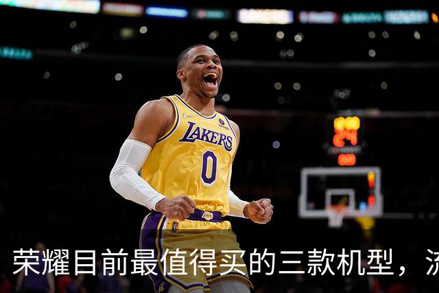 荣耀目前最值得买的三款机型，流畅用到2031年