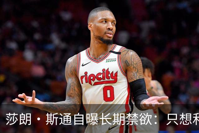 莎朗·斯通自曝长期禁欲：只想和真正在乎的人在一起