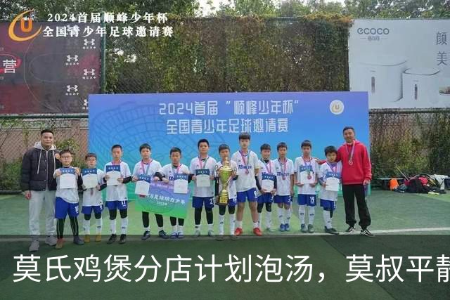 莫氏鸡煲分店计划泡汤，莫叔平静回应：为了养鸡场，儿女都已辞职，还砸了600万