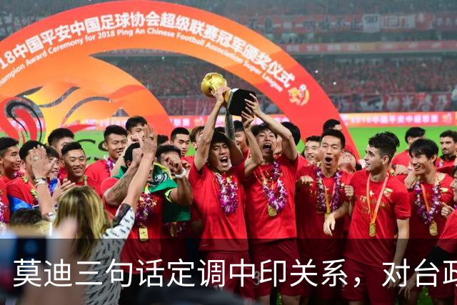 莫迪三句话定调中印关系，对台政策一字未改，印方：愿同中方配合