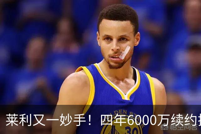 莱利又一妙手！四年6000万续约拉尔松被高赞：世预赛场均26分超猛