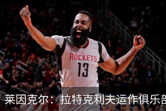 莱因克尔：拉特克利夫运作俱乐部的方式比格雷泽还糟糕