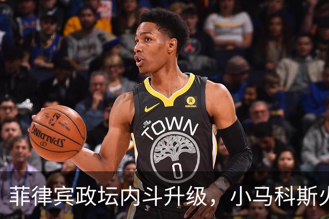 菲律宾政坛内斗升级，小马科斯火力全开，要把老杜家族一网打尽