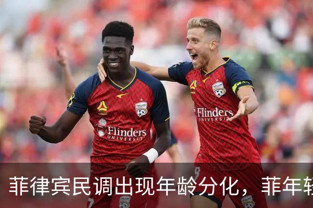菲律宾民调出现年龄分化，菲年轻人更喜欢中国，杜家仍有政治基础