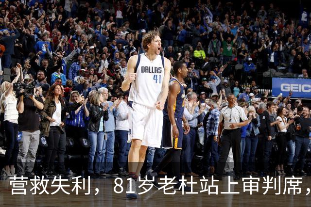 营救失利，81岁老杜站上审判席，莎拉没料到，马科斯出手如此决绝
