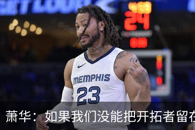 萧华：如果我们没能把开拓者留在波特兰 我会认为那是一种失败
