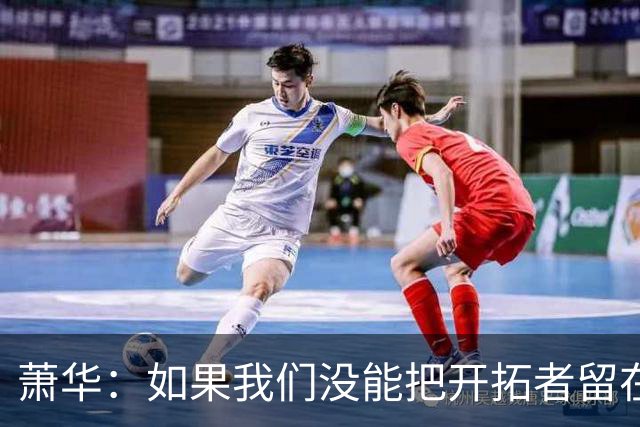 萧华：如果我们没能把开拓者留在波特兰 我会认为那是一种失败
