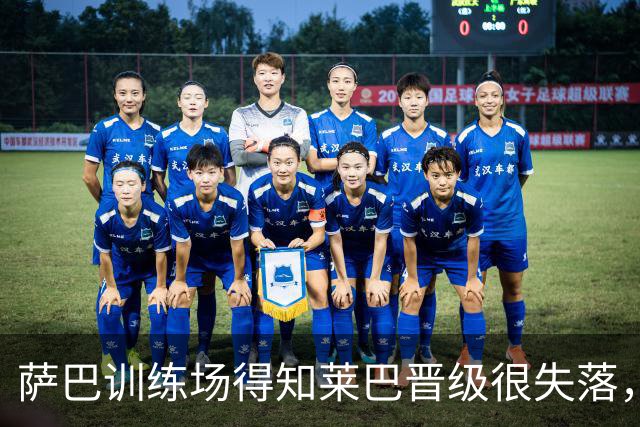 萨巴训练场得知莱巴晋级很失落，孙心然说郑钦文是自己偶像