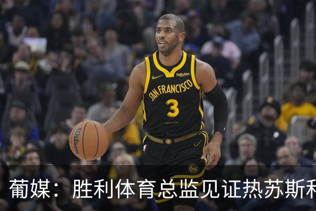 葡媒：胜利体育总监见证热苏斯和C罗私下会谈，足协高层均缺席