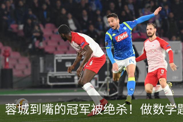 蓉城到嘴的冠军被绝杀！做数学题了：若大连不赢，冠军还是成都的