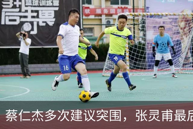 蔡仁杰多次建议突围，张灵甫最后无奈妥协道：你全权负责处理吧