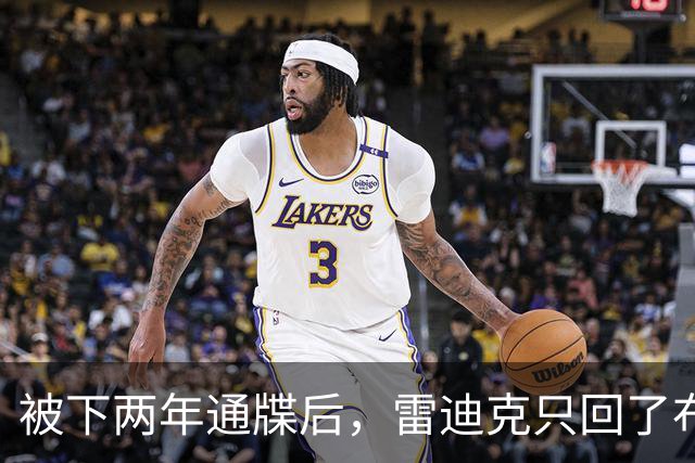 被下两年通牒后，雷迪克只回了布朗尼一句话