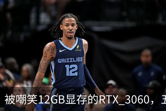 被嘲笑12GB显存的RTX 3060，五年后为何成了AI入门神卡