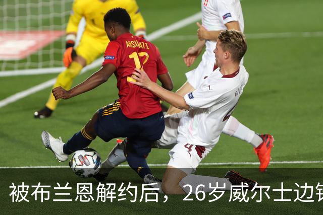 被布兰恩解约后，26岁威尔士边锋赴希伯尼安试训