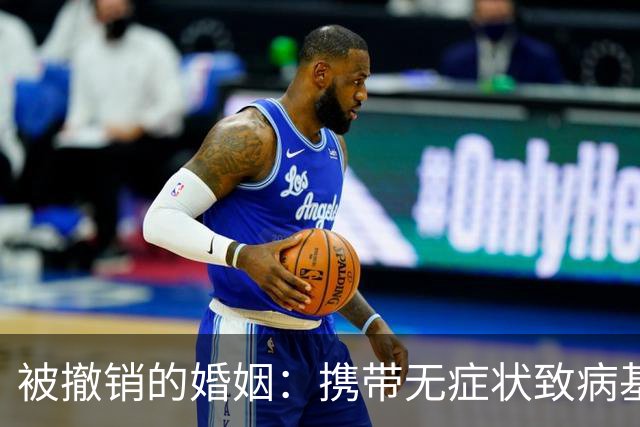 被撤销的婚姻：携带无症状致病基因是否属于患有重大疾病？