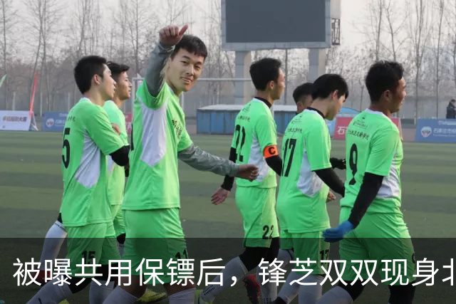 被曝共用保镖后，锋芝双双现身北京打网球，才发现两人关系不一般