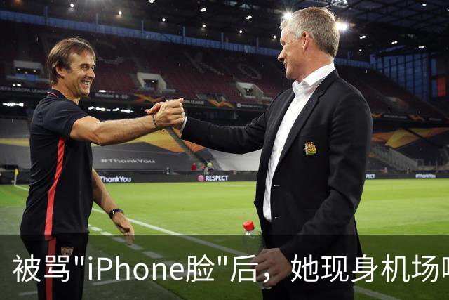被骂"iPhone脸"后，她现身机场嘴唇变了